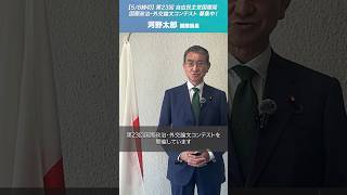 ＼\ 第23回 国際政治・外交論文コンテスト開催 /／