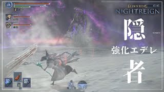 【ナイトレイン】2分08秒（マルチ）＋他3戦  常夜の王 強化エデレ / 隠者  【ELDEN RING NIGHTREIGN】