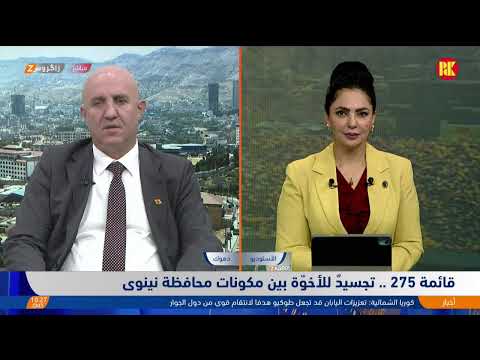 فيديو | القائمة 275.. تجسيدٌ للأخوّة بين مكونات محافظة نينوى