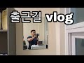 [한의빌더] 출근길 VLOG