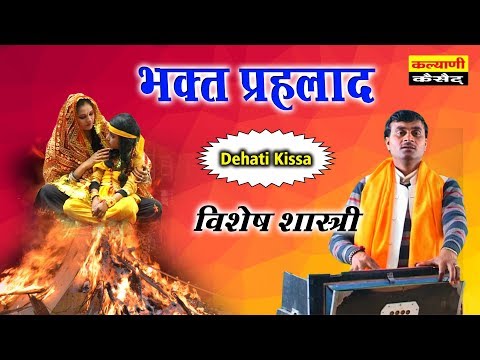 Bhakt Prahlad - भक्त प्रहलाद !! Full HD में विशेष शास्त्री की आवाज में !! विष्णु का नरसिंह अवतार