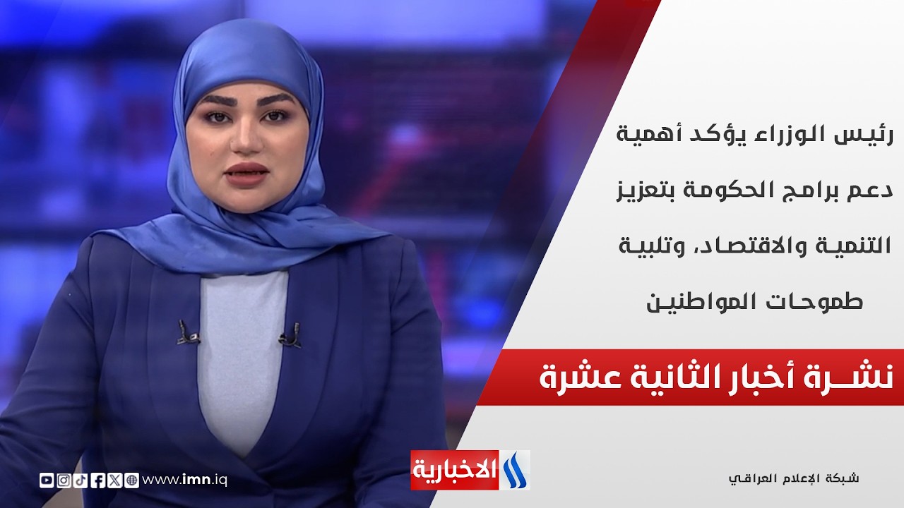 فيديو | رئيس الوزراء يؤكد أهمية دعم برامج الحكومة بتعزيز التنمية والاقتصاد، في نشرة الـ 12