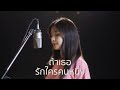 ถ้าเธอรักใครคนหนึ่ง INK WARUNTORN Ost บุพเพสัน