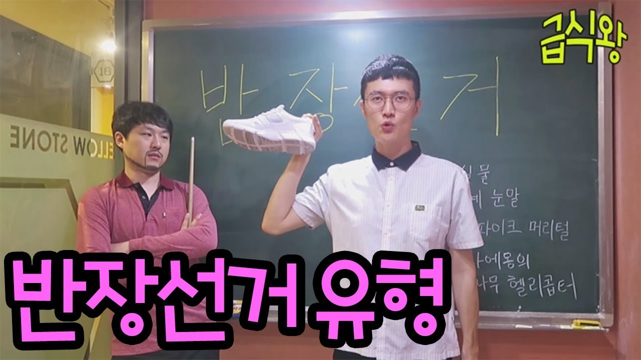 학교에 이런 친구 꼭 있다(반장선거) feat 문재인, 안철수