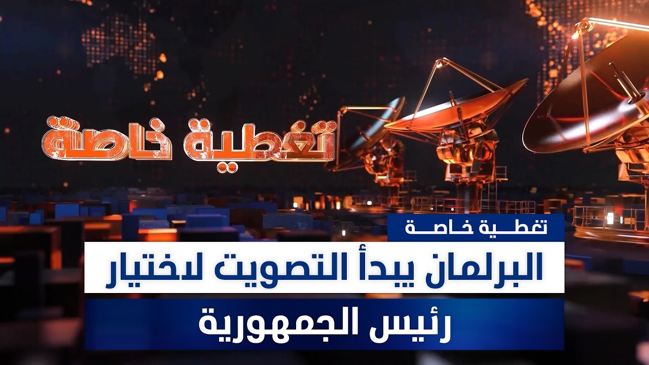 فيديو | البرلمان يبدأ التصويت لاختيار رئيس الجمهورية