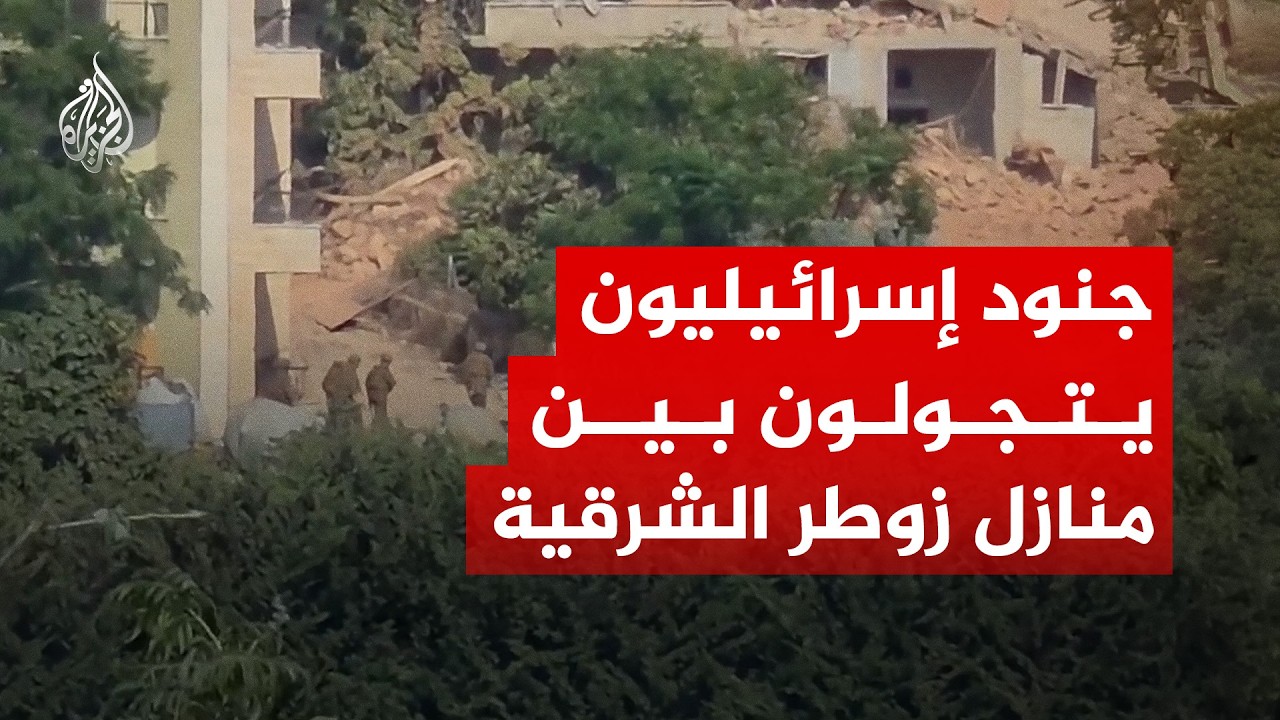 لبنان.. جنود إسرائيليون يتجولون بين منازل بلدة زوطر الشرقية
