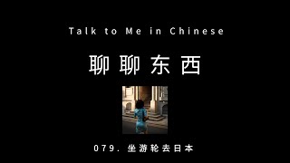 [CH PINYIN] 079. Cruise trip from China to Japan 坐游轮去日本 - ttmiChinese「聊聊东西」