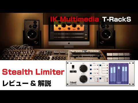 【プラグイン解説】IK Multimedia / Stealth Limiter 基本の使い方とレビュー