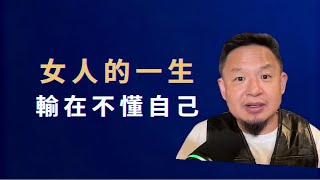 老王來了｜女人一生最重要的事：如何保持年輕，以及兩位女性的真實人生選擇｜女性修心｜女性成長