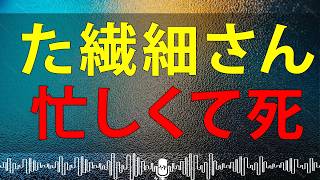 【テレフォン人生相談】 春に就職した繊細さんHSP。忙しくて「死のうと思った」泣いて相談する父親
