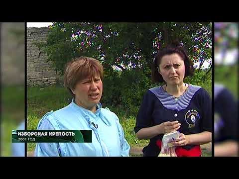 Из 90х/Из нулевых # 2001 # Изборская крепость 