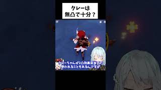 【原神】クレーの強みは●●！無凸でも使える貴重な効果【ねるめろ/切り抜き/実況/げんしん/nerumero】#Shorts
