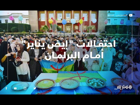 أهازيج ونغمات أمازيغية أمام البرلمان احتفالا بـ ''إيض يناير'' 2970