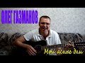 Олег Газманов - Мои ясные дни (Docentoff) 