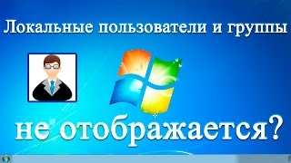 Если Локальные пользователи и группы не отображается