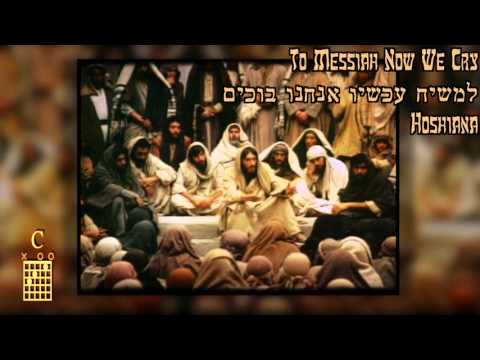 Hoshiana Hosanna !הושענא Messianic Worship Song English & עברית Hebrew