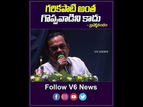 గరికపాటి అంత  గొప్పవాడిని కాదు | Brahmanandam  About  Garikipati | V6 Entertainment
