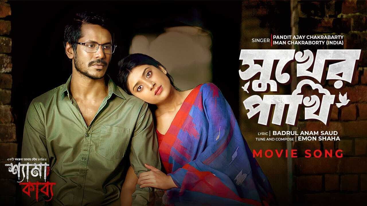 সুখের পাখি | Shyama Kabya Movie Song | PANDIT AJAY CHAKRABARTY | Iman Chakraborty