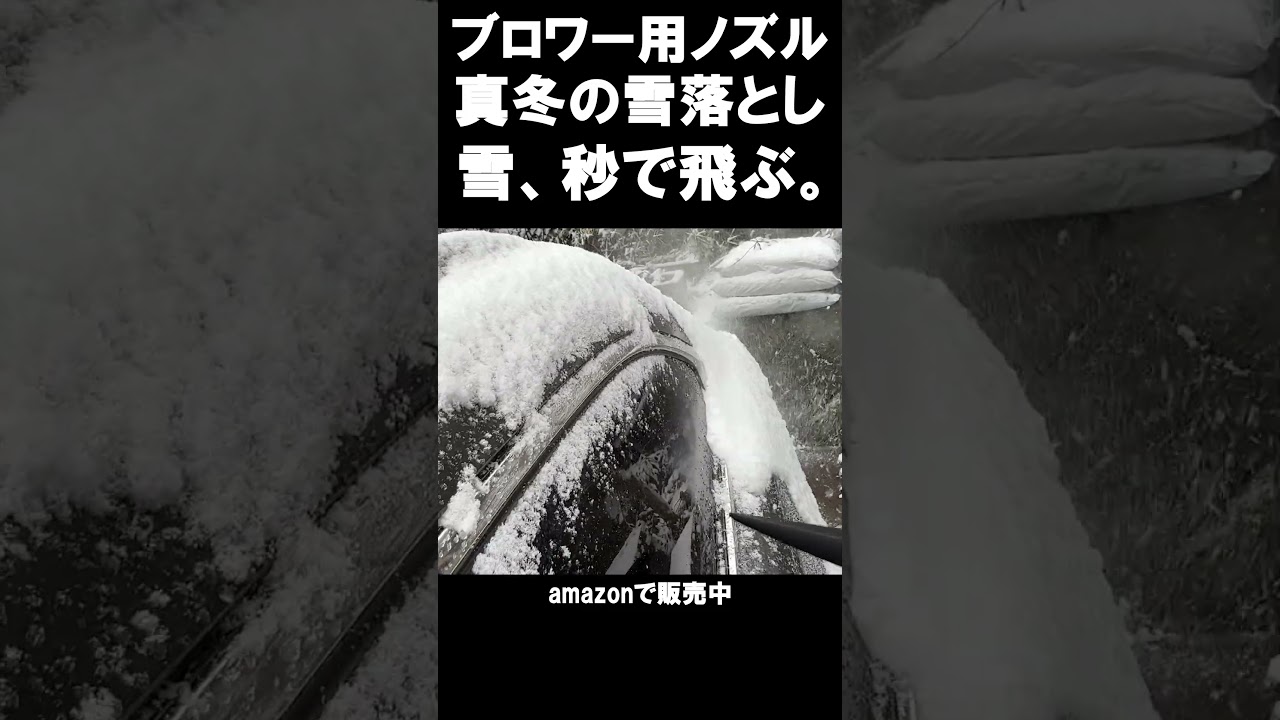 【ショート】手で触るな。雪は「吹き飛ばす」時代。ブロワーノズル、冬が本番説！