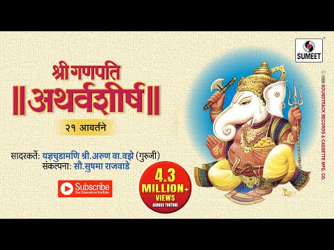 Ganesh Atharvashirsha Mantra | अथर्वशीर्ष २१ आवर्तने | Om Bhadram Karnnebhih | Hindi Bhakti Songs