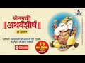 Ganesh Atharvashirsha Mantra अथर्वशीर्ष २१ आवर्तने Om Bhadram 