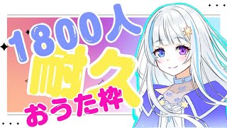 [Vtub] 月雪まう 1800訂閱耐久歌回 1660/1800