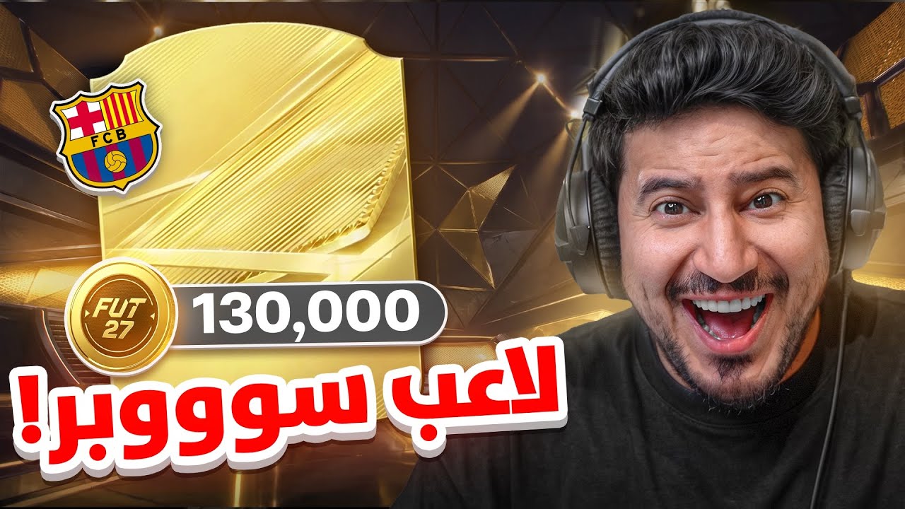 طحن 2 | مستححححييييل الحظ FC27 