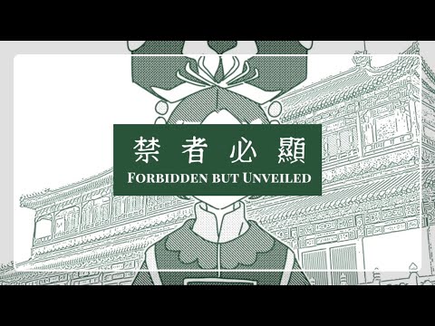Forbidden but Unveiled (禁者必顯) - 유리온실