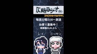 2026/4/11 仄暗ラジオ　#shorts