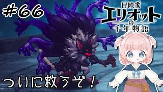 #66【エリオット】世界観が好きすぎる、スクエニの最新作！【初見実況】【冒険家エリオットの千年物語 】
