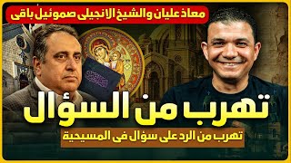 معاذ عليان والشيخ الانجيلي صموئيل باقي🔥تهرب من الرد على سؤال في المسيحية بعد ما قاله اسأل تهرب!!😅