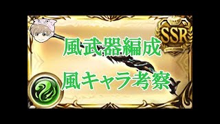 【グラブル】最初は風パを作ろう！脱・初心者のための風パ武器編成