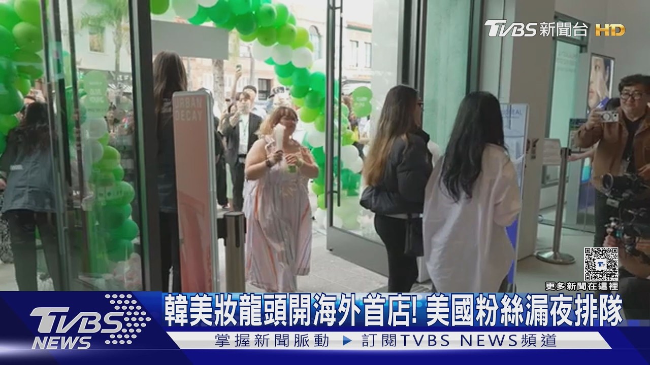 影音／K-Beauty席捲美國！南韓美妝龍頭開海外首店　粉絲漏夜排隊搶購