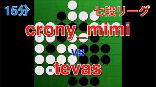 第3回七段リーグ crony_mimi vs tevas 実況ラスク 【オセロクエスト】【15分】