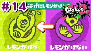 #14 ついにレモンをかける時が！！ｗ【 スプラトゥーン２ライブ実況】