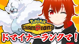 【ポケモンチャンピオンズ】ドマイナーランクマッチ！～メガチルタリス編～【れみぃ/VTuber】