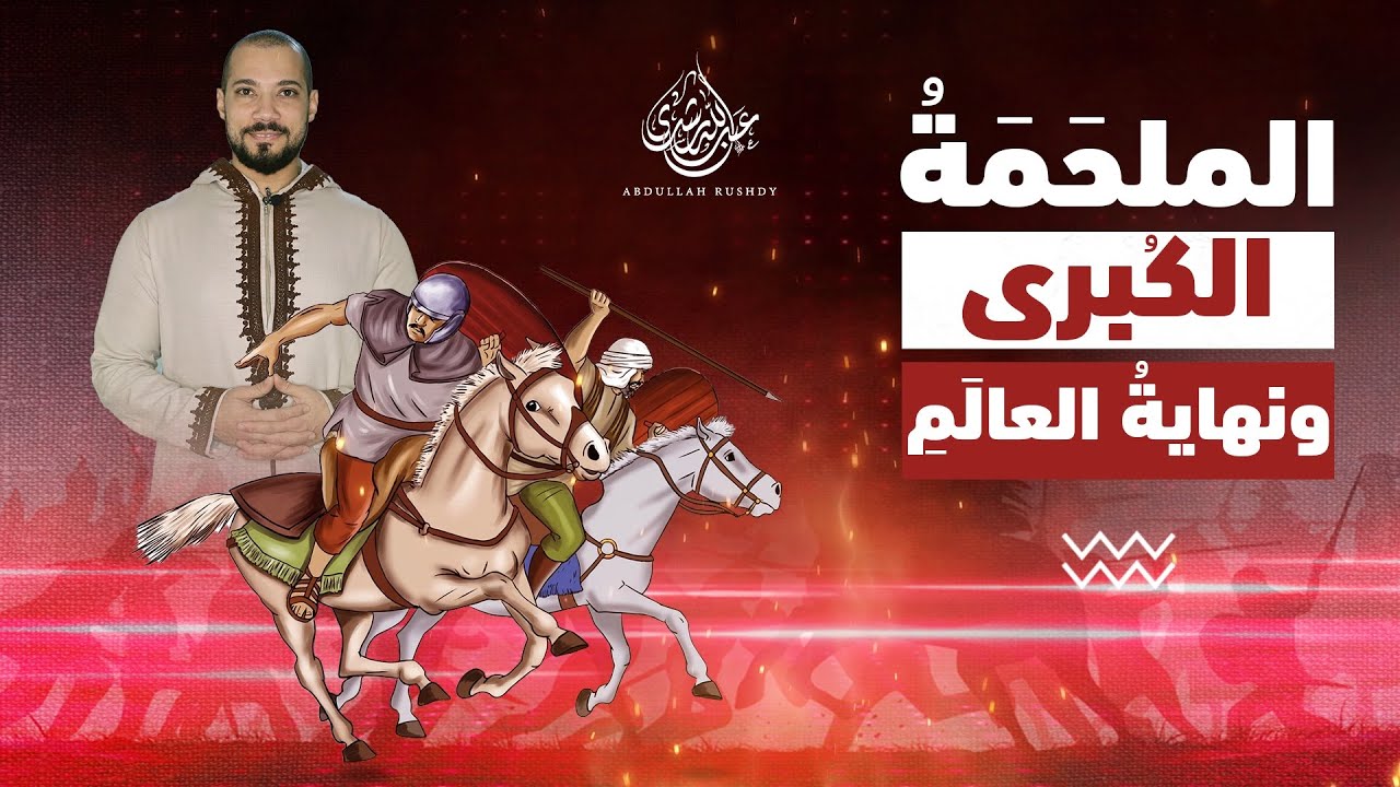 علاقة ما يحدث الآن بنهاية العالم والملحمة الكبرى