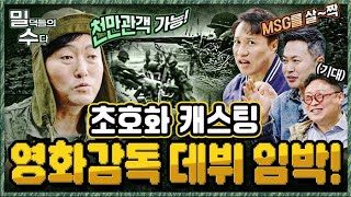 블록버스터 초호화캐스팅! 영화감독이 밀덕이라면?!! 본격 리얼 밀리터리 토크 ep.12 ☆밀덕들의수다★ ｜국방홍보원