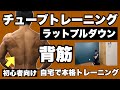 【背筋】広い背中を作るにはこれ！初心者向けチューブトレーニング