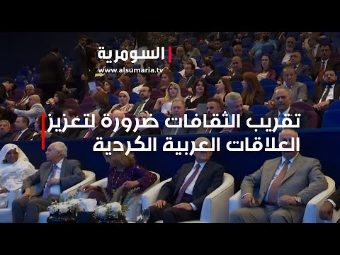 شاهد بالفيديو.. تقريب الثقافات ضرورة لتعزيز العلاقات العربية الكردية