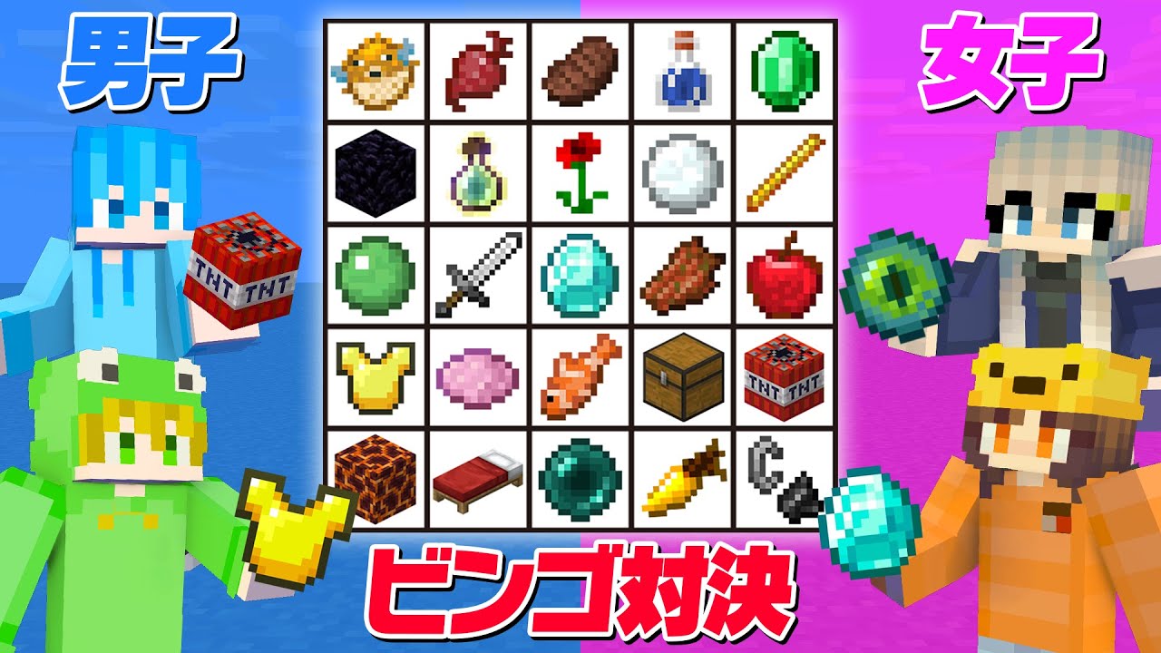 男子と女子でビンゴ対決したらどっちが勝つ？🤔✨【まいくら・マインクラフト】