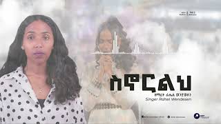 Download lagu ስኖርልህ || Senorilh || Rahel Wendwesen //August 2023 // New Gospel Song mp3