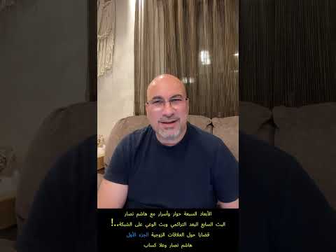 الأبعاد السبعة وتعدد الحيوات حوار وأسرار مع هاشم نصار البث السابع البعد التراكمي الجزء الأول