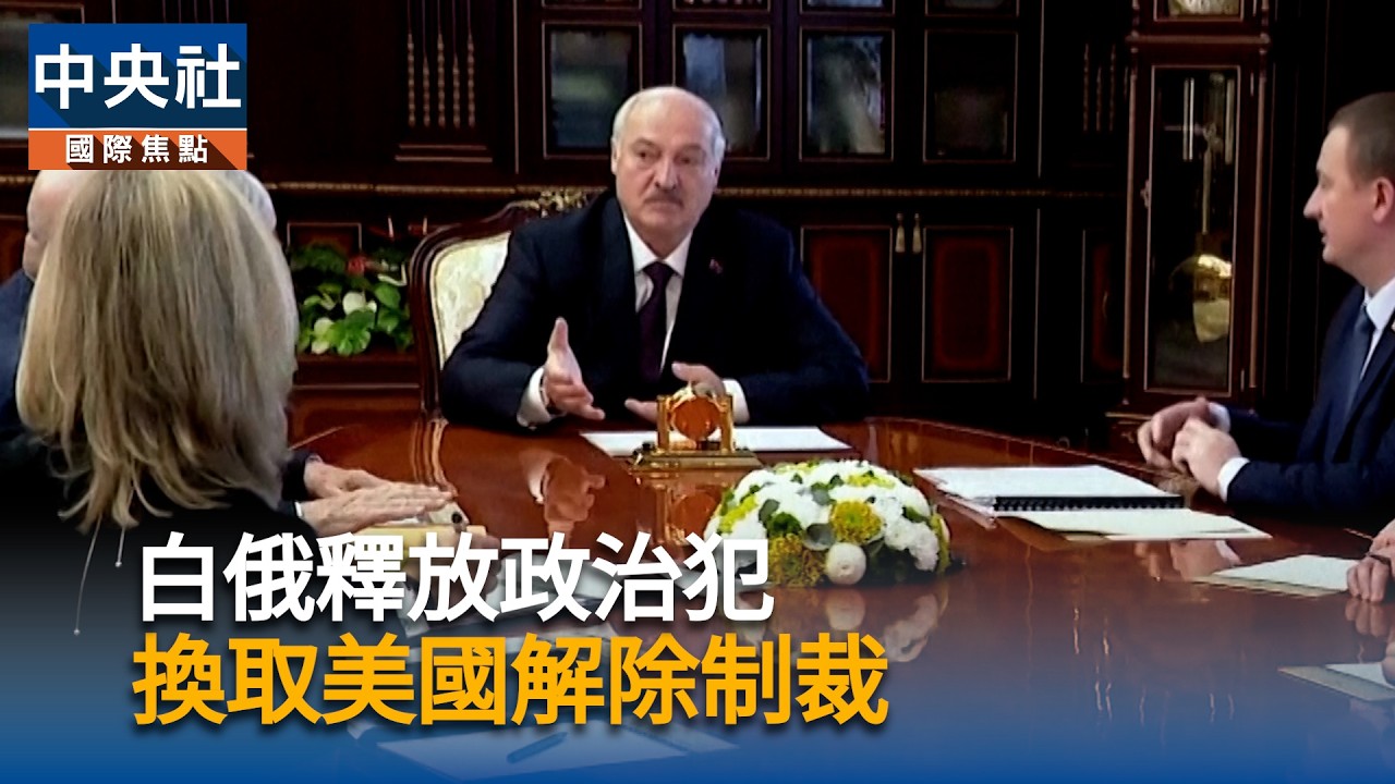 白俄釋放政治犯 換取美國解除制裁