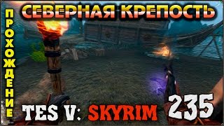 Прохождение TES V: Skyrim #235 Северная крепость