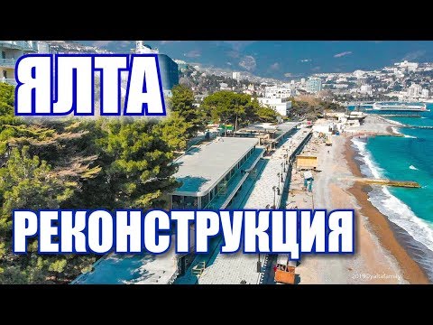 Новая Ялта 2019. Реконструкция Приморский пляж, парк, продолжение Набережной! Крым сегодня 2019