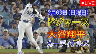5月3日（日曜日）：大谷翔平 - ロサンゼルス・ドジャース対セントルイス・カージナルス、MLB The Show 26 生中継 #大谷翔平 #ドジャース #大谷との新たな一日