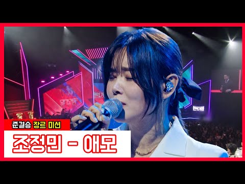 조정민 - 애모(현역가왕)240123