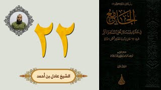 ٢٢. الجامع في عقائد ورسائل أهل السنة والأثر | الشيخ عادل بن أحمد image