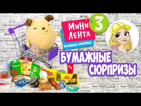 Бумажные сюрпризы / мини лента 3 Кексик пошёл в магазин / Скрепыши